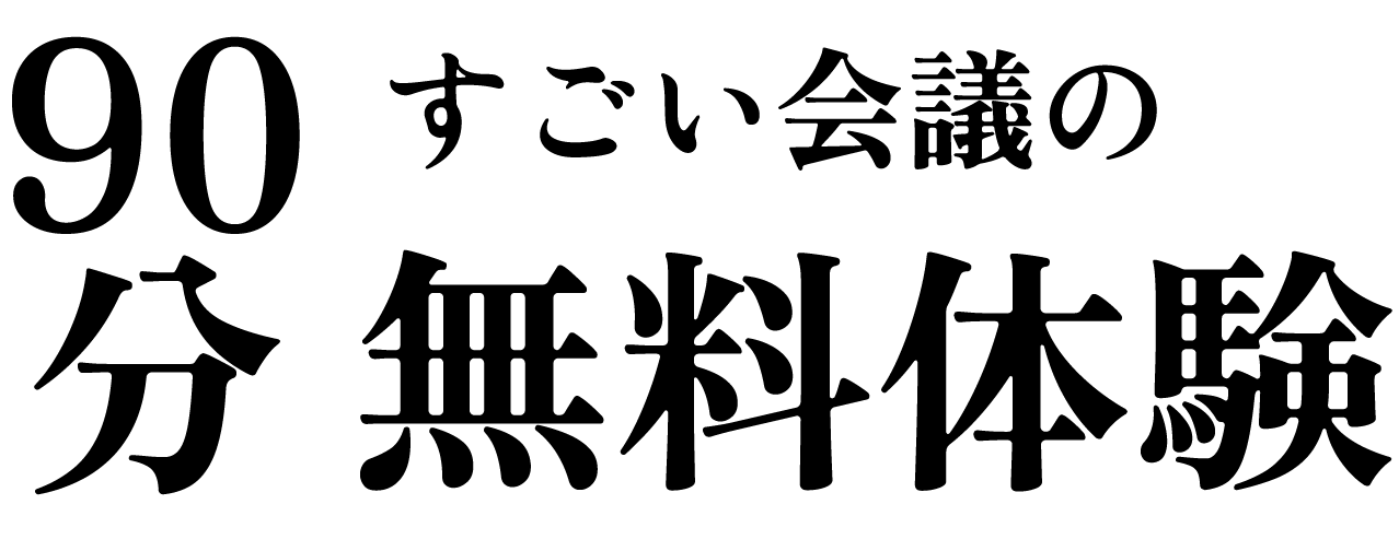 すごい会議の90分無料体験